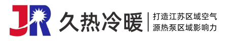 久热空气源热泵